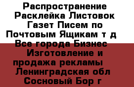 Распространение/Расклейка Листовок/Газет/Писем по Почтовым Ящикам т.д - Все города Бизнес » Изготовление и продажа рекламы   . Ленинградская обл.,Сосновый Бор г.